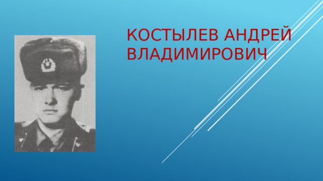 КОСТЫЛЕВ АНДРЕЙ ВЛАДИМИРОВИЧ    