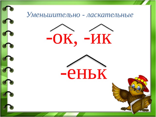 Есть слово ласкательные. Уменьшительно-ласкательные суффиксы. Уменьшительные суффиксы. Задания на уменьшительно ласкательные суффиксы. Существительное с уменьшительно ласкательным суффиксом.