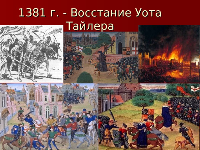 Восстание уота тайлера презентация