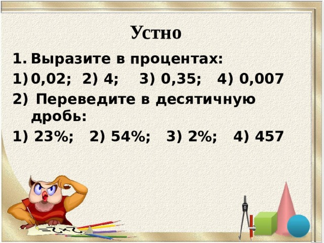 0 2 процента в десятичной. Выразить в процентах десятичную дробь. Выразить в процентах десятичную. 23 Перевести в дробь. 1/3 Выразить в десятичной дроби.