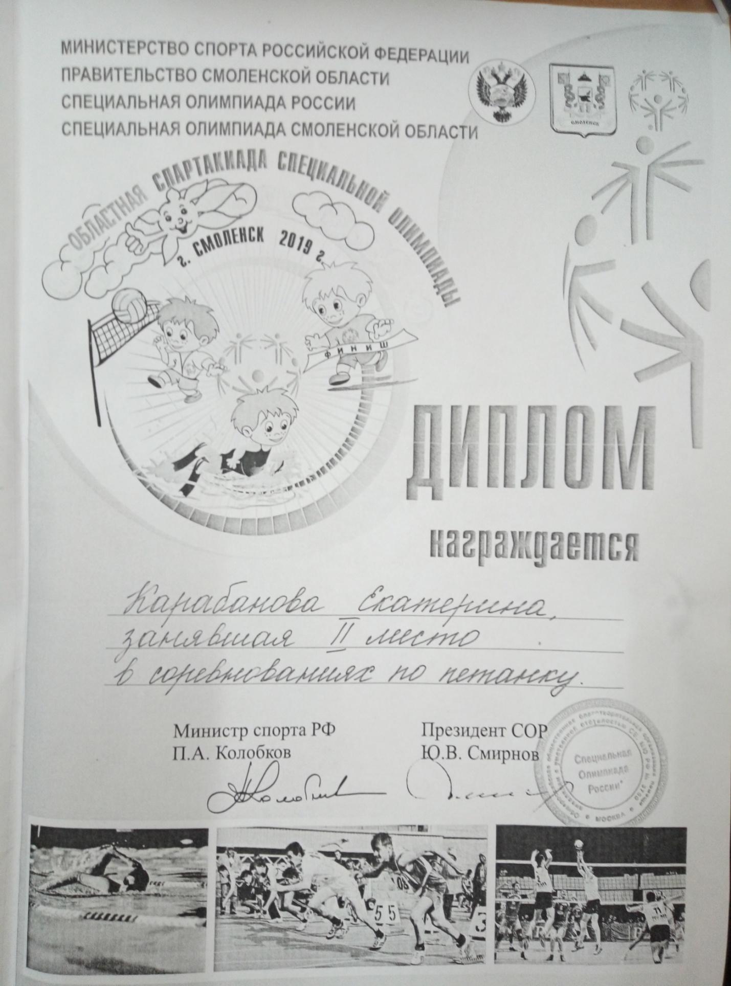 Диплом за 2 место Специальной Олимпиады 2019