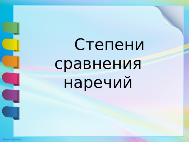 Степени сравнения наречий