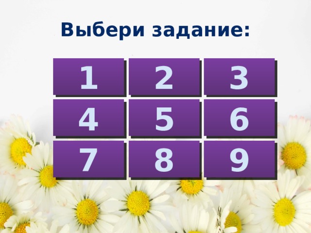 Выбери задание: 1 2 3 4 5 6 7 8 9 