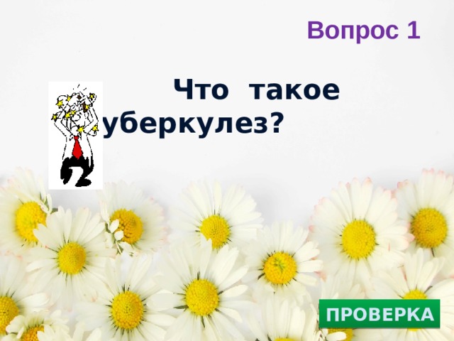 Вопрос 1  Что такое туберкулез? ПРОВЕРКА 
