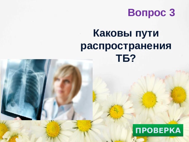 Вопрос 3 Каковы пути распространения ТБ?   ПРОВЕРКА 