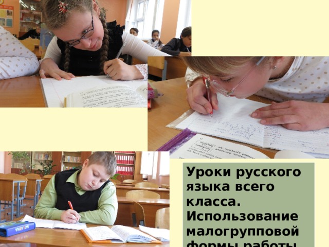 Уроки русского языка всего класса. Использование малогрупповой формы работы 