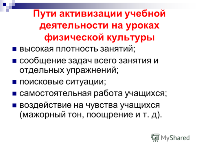 Интенсификация учебного материала. Способы активизации деятельности учащихся на уроке. Пути активизации учебной деятельности на уроках физкультуры.