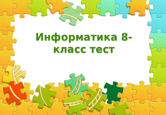 Информатика 8-класс тест  