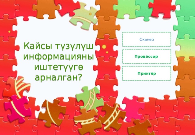 Сканер Кайсы түзүлүш информацияны иштетүүгө арналган? Процессор Принтер 