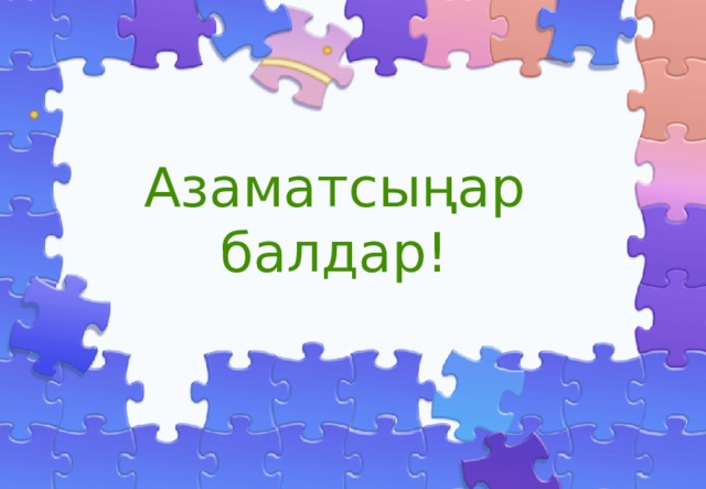 Азаматсыңар балдар! 