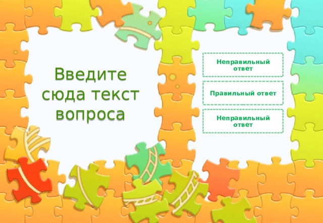 Неправильный ответ Введите сюда текст вопроса Правильный ответ Неправильный ответ 