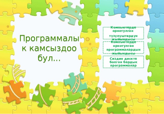 Компьютерде орнотулган түзүлүштөрдүн жыйындысы Программалык камсыздоо бул... Компьютерде орнотулган программалардын жыйындысы Сиздин дискте болгон бардык программалар 