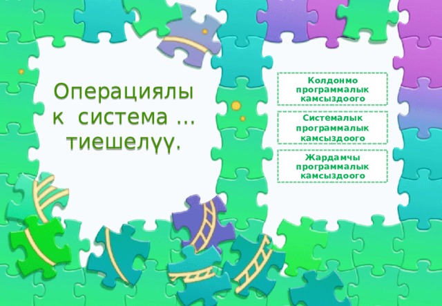 Колдонмо программалык камсыздоого Операциялык система ... тиешелүү.   Системалык программалык камсыздоого Жардамчы программалык камсыздоого 