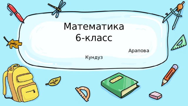 Математика  6-класс   Арапова Кундуз 