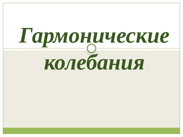 Запишите уравнение гармонических колебаний при следующих параметрах а 5см