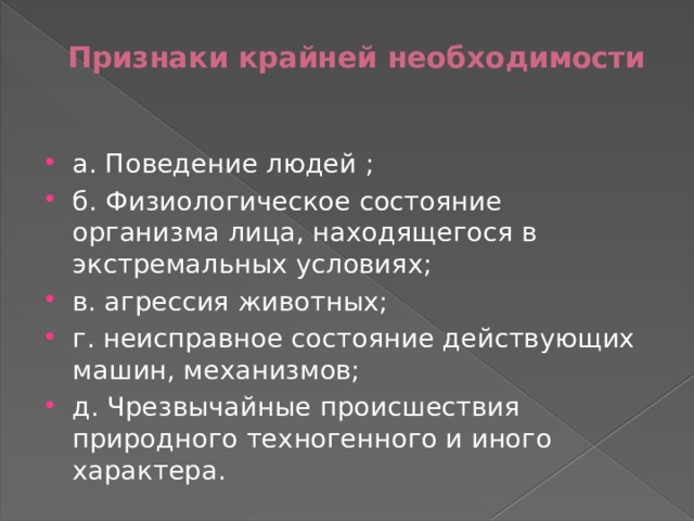 Крайняя необходимость презентация