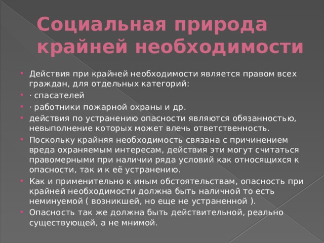 Чем отличается необходимость оборона от крайней необходимости. Крайняя необходимость картинки. Социальная природа. Превышение крайней необходимости. Крайняя необходимость пример.