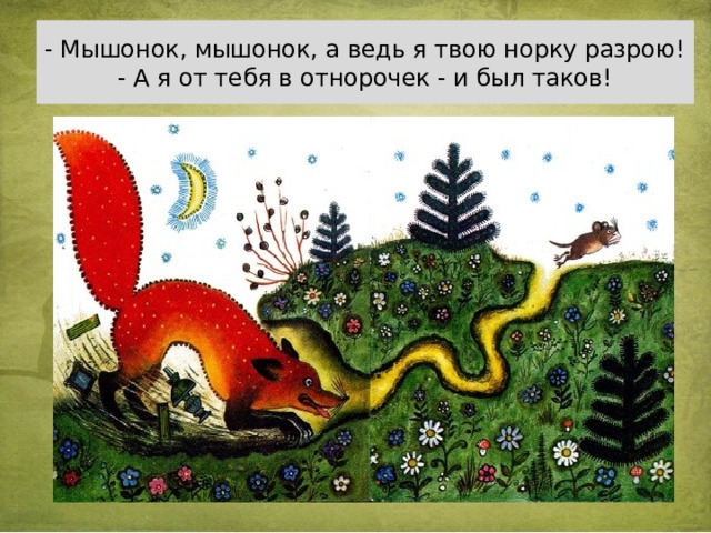Сказка лис и мышонок с картинками