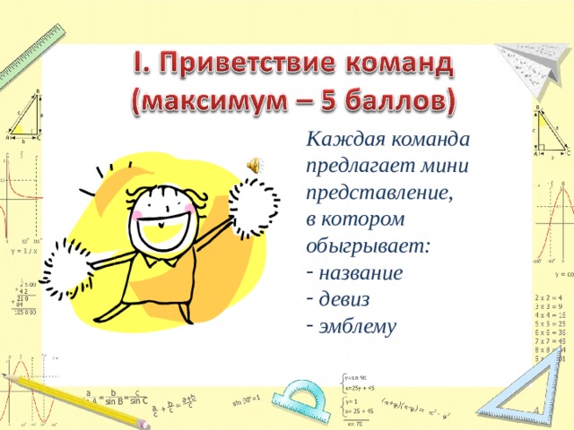 Приветствие спортивных команд