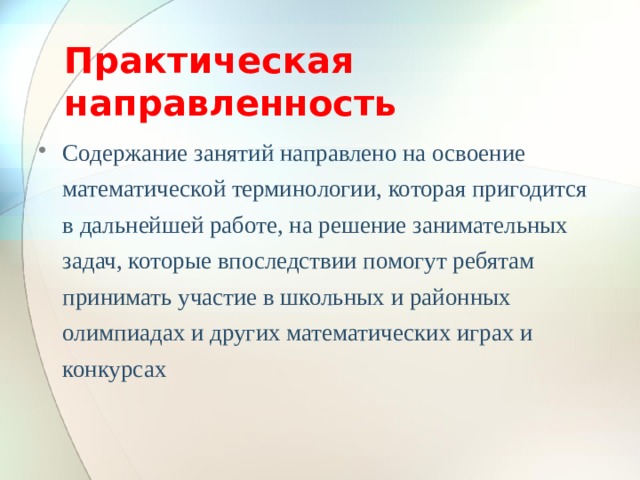 Практическая направления