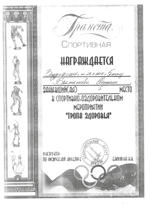 Грамота за 1 место спортивно - оздоровительного мероприятия "Тропа ...