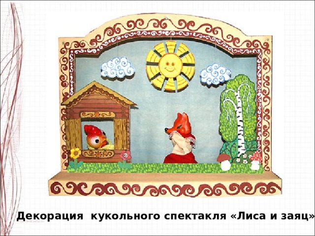Декорация  кукольного спектакля «Лиса и заяц» 