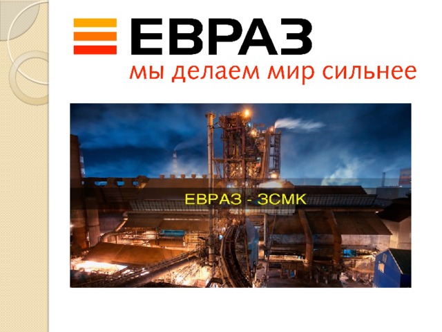 Евраз проект новокузнецк