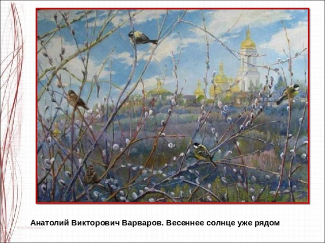 Анатолий Викторович Варваров. Весеннее солнце уже рядом 