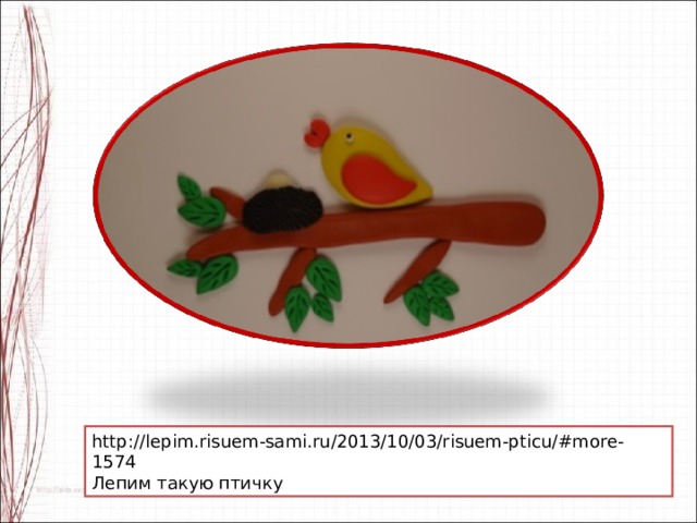 http://lepim.risuem-sami.ru/2013/10/03/risuem-pticu/#more-1574 Лепим такую птичку 