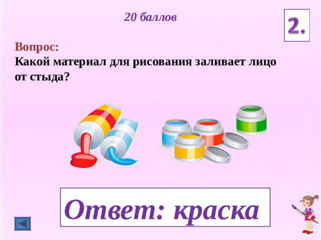 Есть слово залить. Вопрос для викторины по изобразительному искусству. Вопросы по изо. Вопросы по изобразительному искусству.