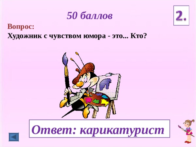 Художник на какой вопрос отвечает. Викторина по изобразительному искусству. Вопросы по изобразительному искусству. Интересные вопросы по изобразительному искусству. Вопрос для викторины по изобразительному искусству.