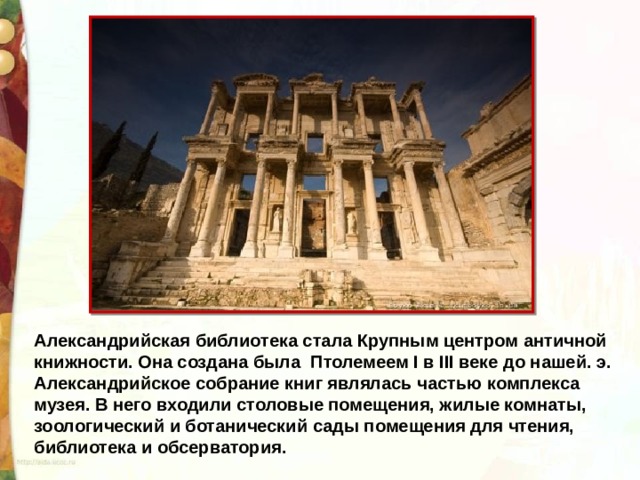 Александрийская библиотека презентация