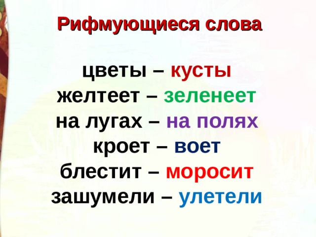 Слова которые ты видишь возле рисунков рифмуются с названиями