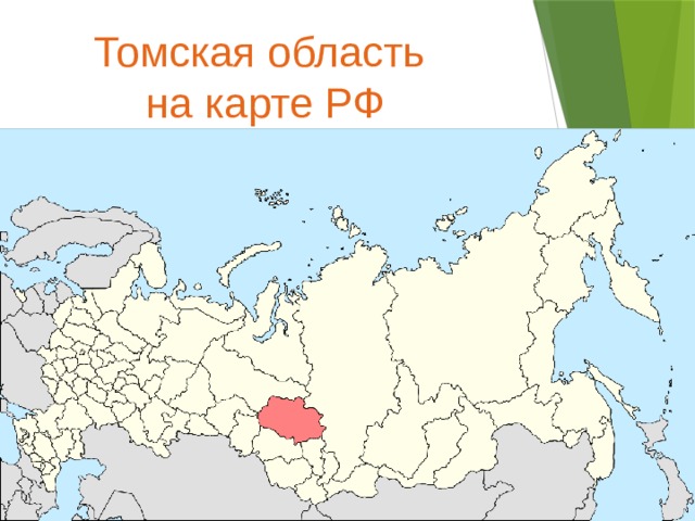 Томская область на карте РФ 