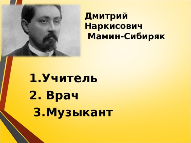 Д н мамин сибиряк портрет писателя. Биография мамина-сибиряка кратко. Дмитрия наркисовича мамина-сибиряка (1852 - 1912) кратко. Мамин сибиряк портрет писателя. В человеческих характерах мамин сибиряк в первую.