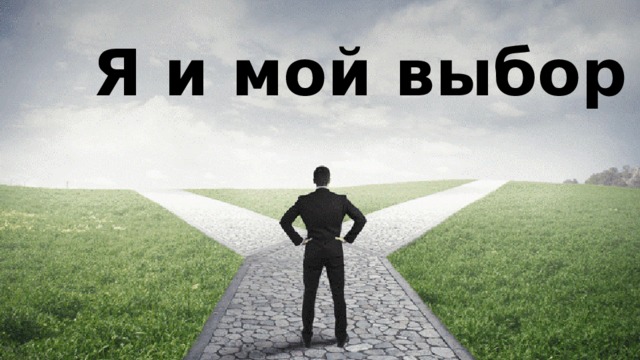 Я и мой выбор Я и мой выбор 