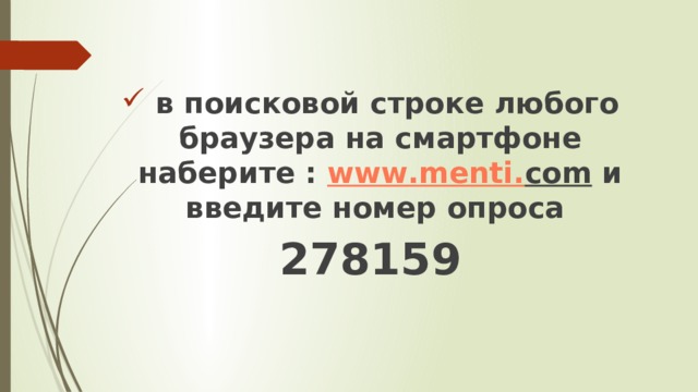  в поисковой строке любого браузера на смартфоне наберите : www . menti . com и введите номер опроса 278159 