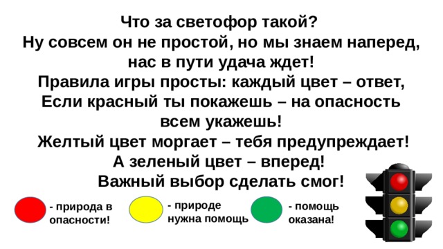 Экологический светофор для дошкольников картинки