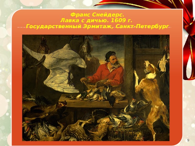 Франс Снейдерс.  Лавка с дичью. 1609 г. Государственный Эрмитаж, Санкт-Петербург