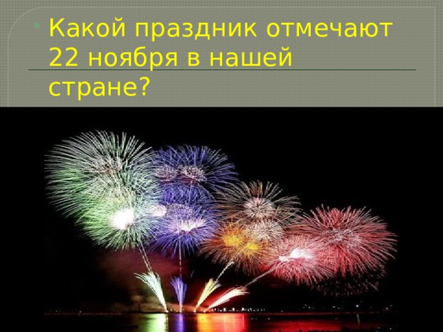 Какой праздник отмечается 6 мая. 22 Ноября праздник. Салют на острове. Какой праздник отмечается 22 ноября. Картинки к празднику который отмечается 22 ноября.
