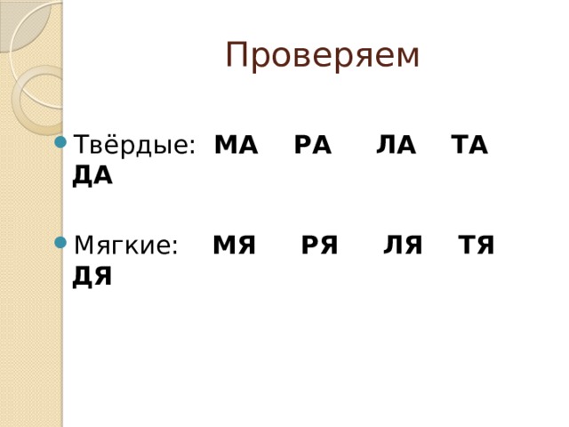 Фанера согласный мягкий. Согласные задания. Различение твердых и мягких согласных задания. Гласные а-я после твёрдых и мягких согласных задания. Буквы а-я после твёрдых и мягких согласных задания.