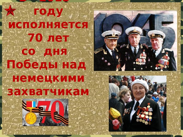 В 2015 году исполняется  70 лет  со дня Победы над немецкими захватчиками !!!   
