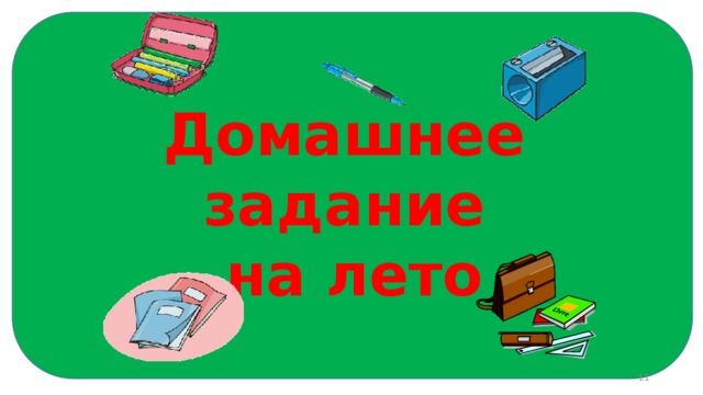 Домашнее задание на лето  