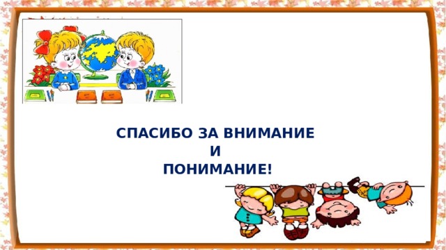  СПАСИБО ЗА ВНИМАНИЕ И ПОНИМАНИЕ! 
