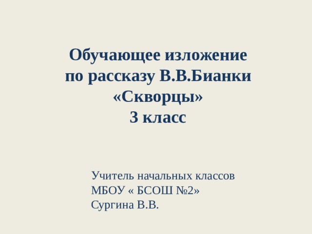 Скворец лева изложение презентация 3 класс