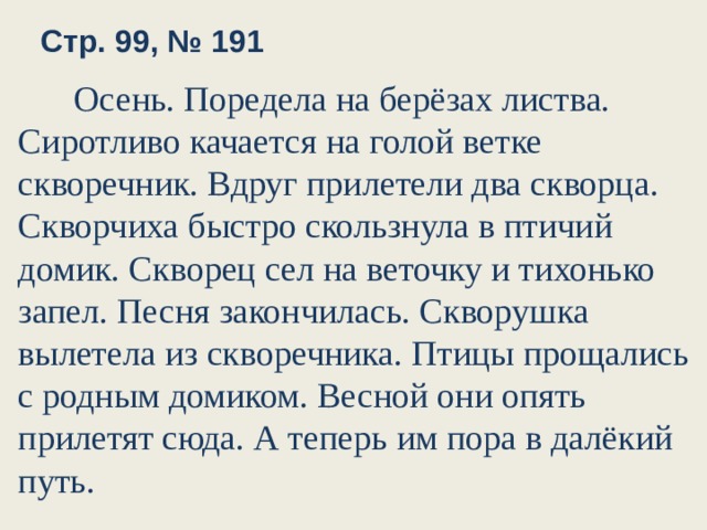 Скворчиха разбор. В Бианки осень поредела на березах листва. Вдруг прилетели два скворца. Бианки скворцы изложение 3 класс. Бианки скворцы изложение.