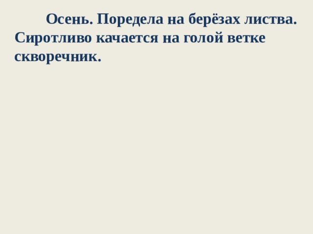  Осень. Поредела на берёзах листва. Сиротливо качается на голой ветке скворечник.   