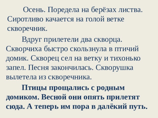 Скворчиха разбор. Осень поредела на березах листва. Прощание Скворцов изложение. Осень поредела на березах листва изложение 3 класс. Вдруг прилетели два скворца.