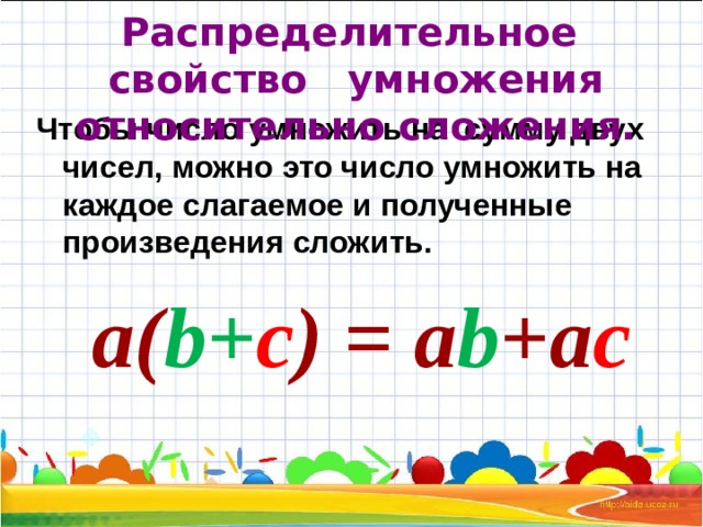 Распределительное свойство умножения 6 класс презентация