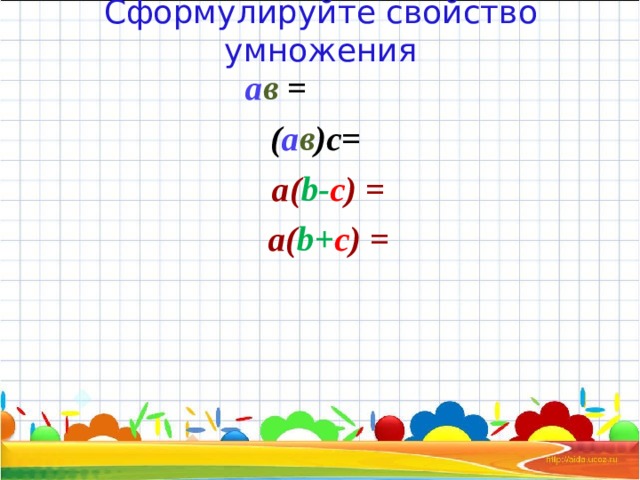 Сочетательное и распределительное свойство умножения 5 класс